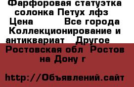 Фарфоровая статуэтка солонка Петух лфз › Цена ­ 750 - Все города Коллекционирование и антиквариат » Другое   . Ростовская обл.,Ростов-на-Дону г.